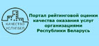 Портал рейтинговой оценки качества оказания услуг организациями Республики Беларусь