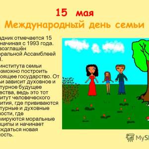 15 мая 2024 года в Беларуси отмечается Международный День семьи
